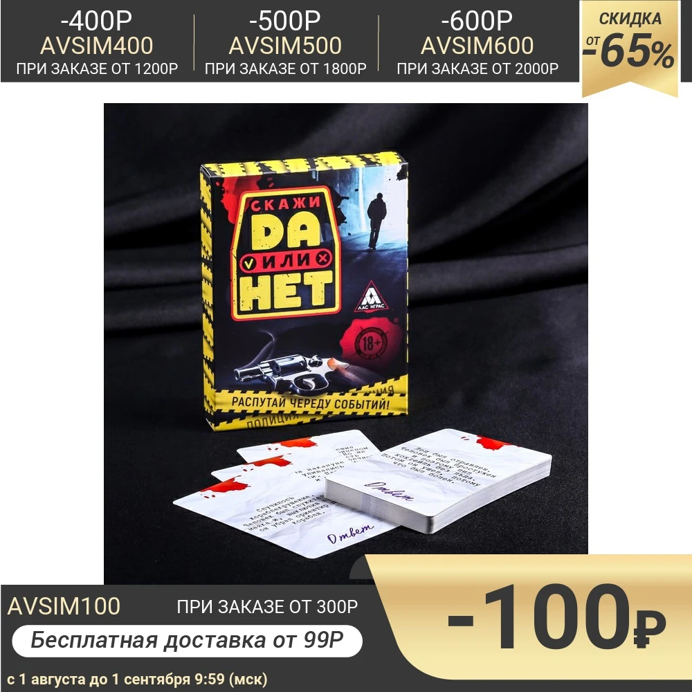 Детективная игра Да или Нет. Загадочное преступление 35 карточек | Игрушки и хобби