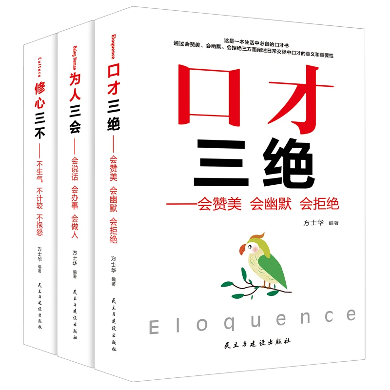 

3pcs/set Improve Eloquence and Speaking Skills Books High EQ Chat Communication Speech and Eloquence book for adult