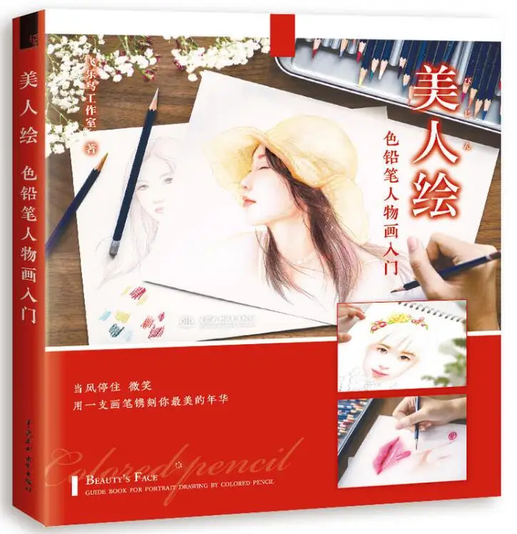 Красота лица: книга-гид для портрета рисования цвет карандаша вводная книга |