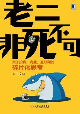 关于投资、商业、互联网的碎片化思考：老二非死不可