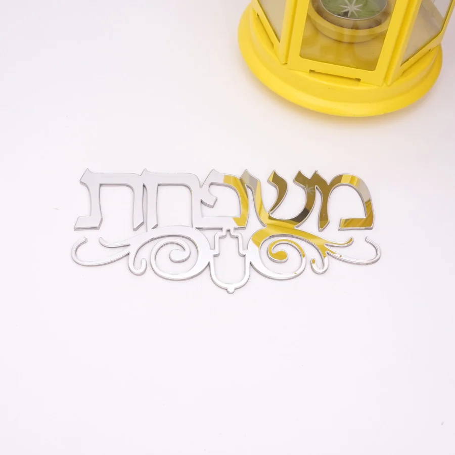 30 см/20 см иврит дом табличка знак на дверь с Хамса Тотем акриловые зеркальные наклейки на стену личный заказ