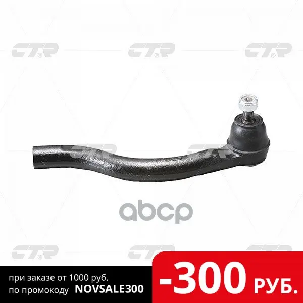 Наконечник Рулевой Тяги Прав Honda: Accord 03-07 Acura: Tsx 04-08 Ctr арт. CEHO-15R | Автомобили и