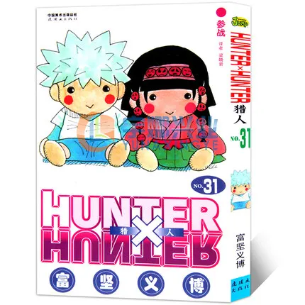ハンター × ハンターの子供向け漫画本、第1〜33巻、東芝洋洋