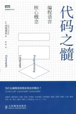 代码之髓：编程语言核心概念