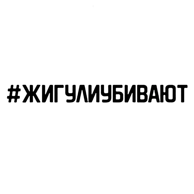 30364# наклейки на авто Жигули убивают водонепроницаемые машину наклейка для
