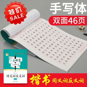 

[Good hand] Synonyms and antonyms regular script is more suitable for elementary Chinese learning/book/learning Chinese