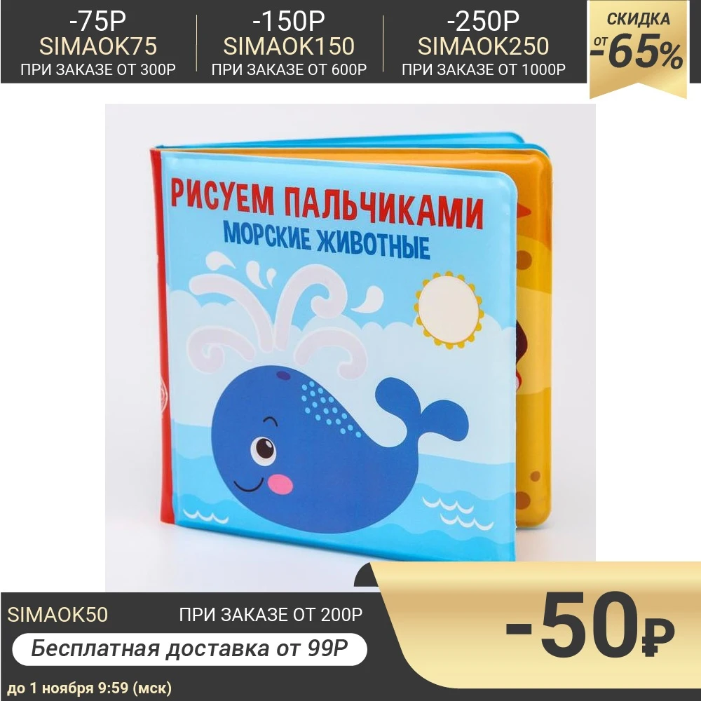 Книжка для игры в ванной Рисуем пальчиками: морские животные водная раскраска |