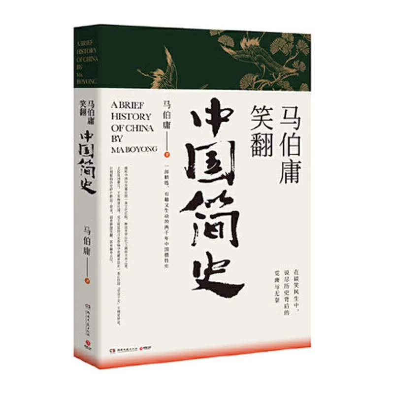 Краткая история Китая ma bo yong интересная и яркая общая за 2000 года | Канцтовары для