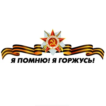 

Creative Colorful Car Sticker I Remember I Am Proud of Victory Day Decals Waterproof Windshield Accessories PVC 23cm X 8cm