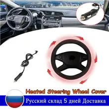 38 см 12 В автомобильные чехлы для рулевого управления обогрев, с подогревом электрические Чехлы для рулевого колеса теплые зимние