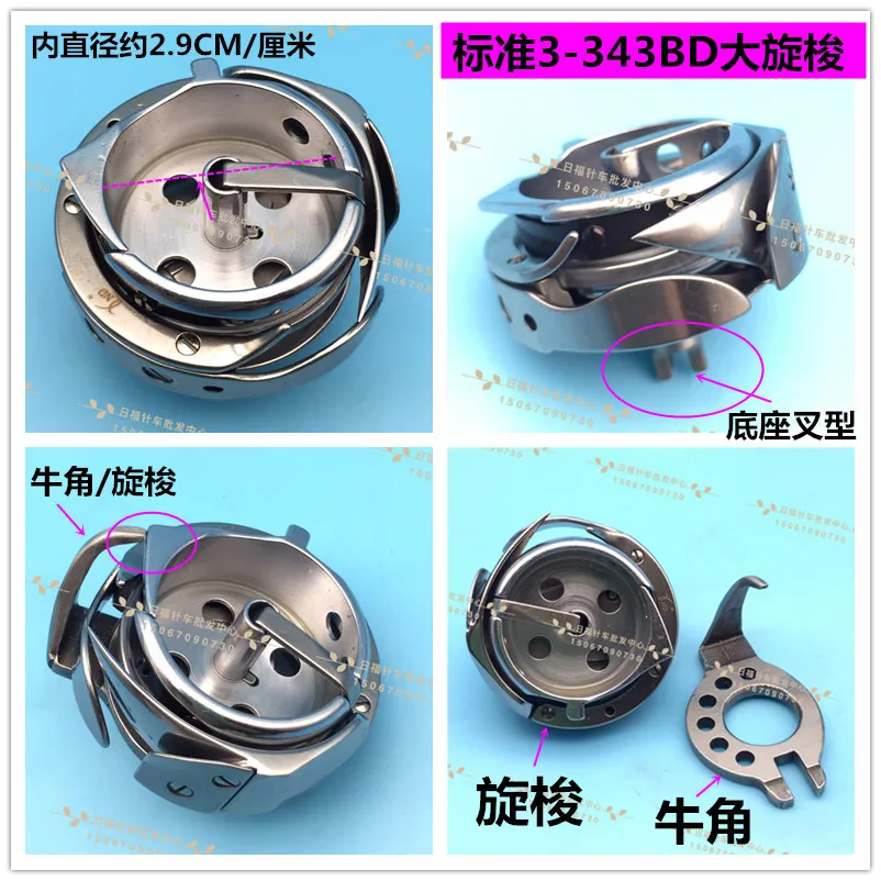 

Швейная машина 341, крупный крючок для резьбы, внутренний диаметр составляет около 2,9 см, Стандартный Крючок 3-343BD, 343 крупный крючок