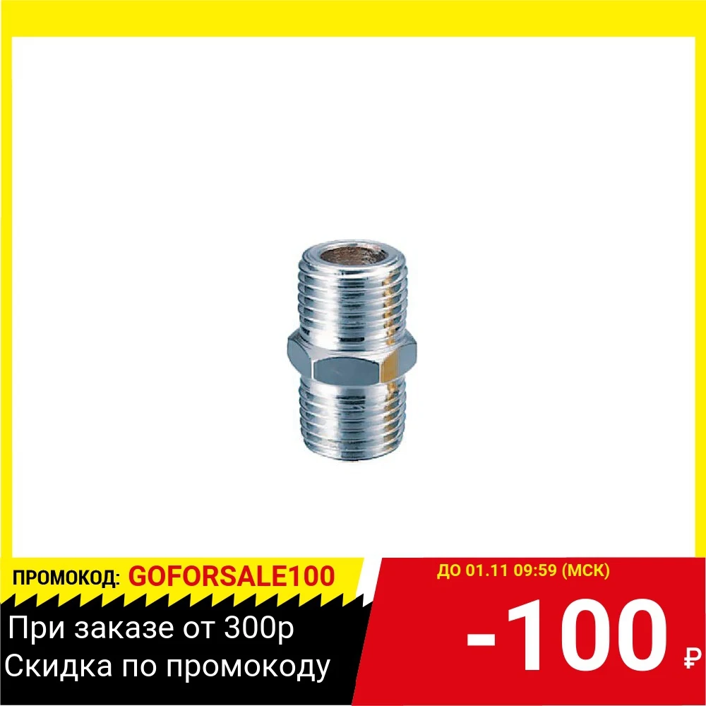 Переходник FUBAG 180201 B 3/8''m на 3/8''м блистер 1 шт | Обустройство дома