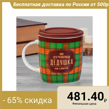 

Mug with lid-sieve "best grandfather in the world", 350 ml