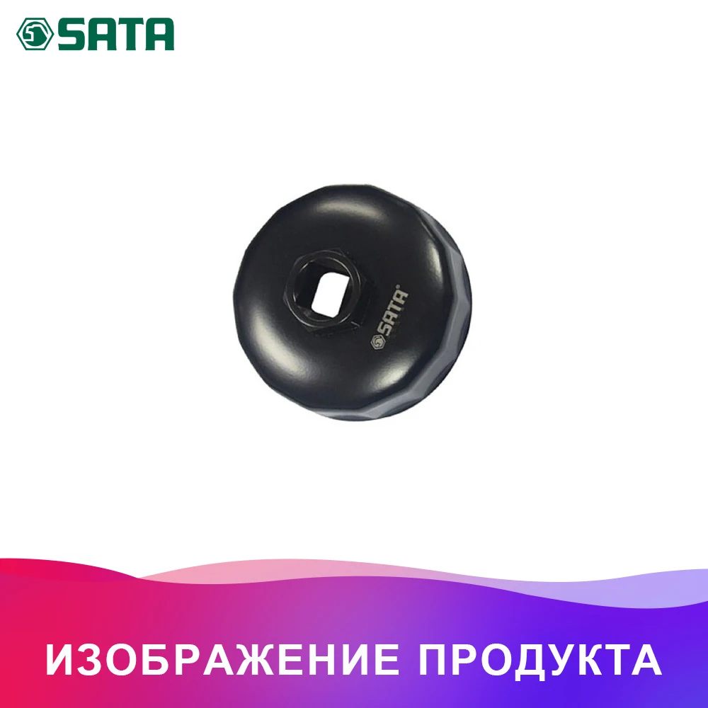 SATA 97404 для Съёмник масл. Фильтра( 76мм) п/вор. 1/2" Чашка Ключ-съемник масляного фильтра Инструменты для ремонта автомобиля