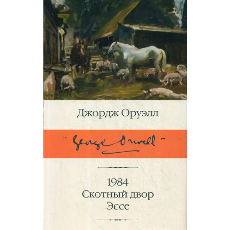 1984. Скотный двор. Эссе: сборник | Канцтовары для офиса и дома