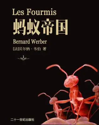 蚂蚁帝国：蚂蚁帝国三部曲之一