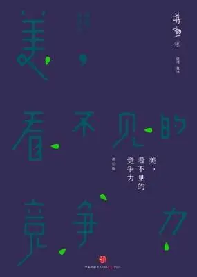 美，看不见的竞争力