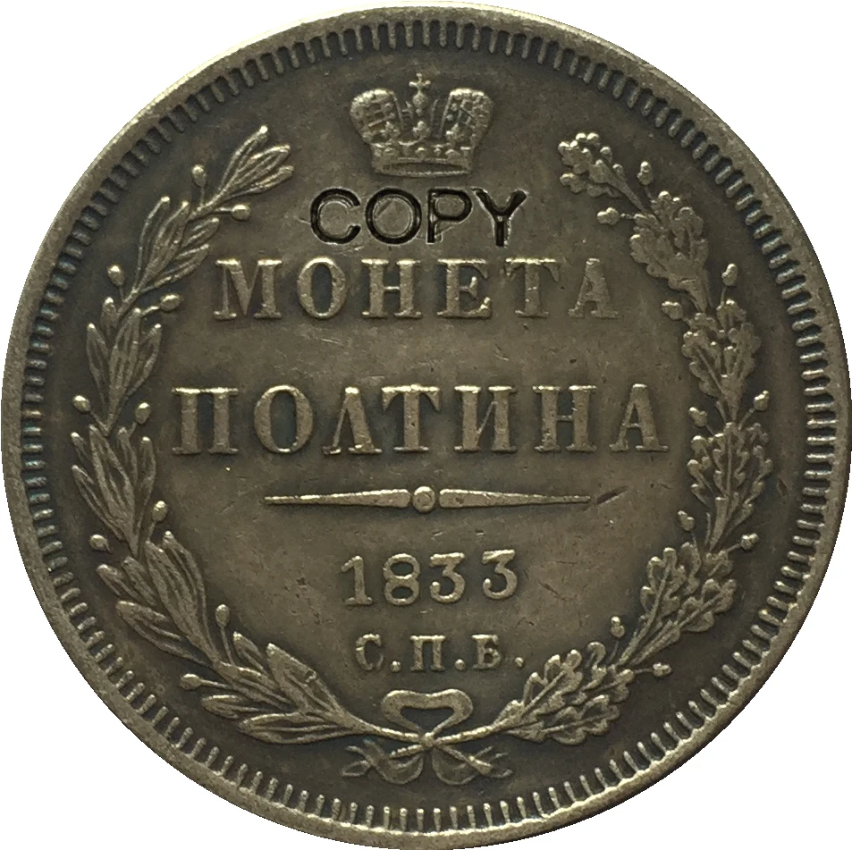 1833 Россия 1/2 рубль копия монет