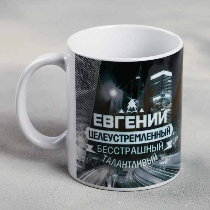 Кружка с сублимацией "Евгений" ночной город 300 мл 2749421|Кружки| |