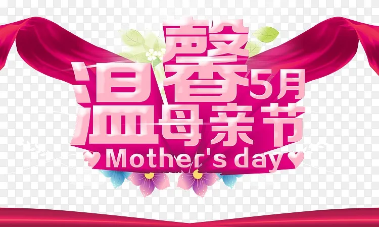 温馨五月母亲节png图片素材免费下载 图片编号yxoevxpp Pngbag素材网