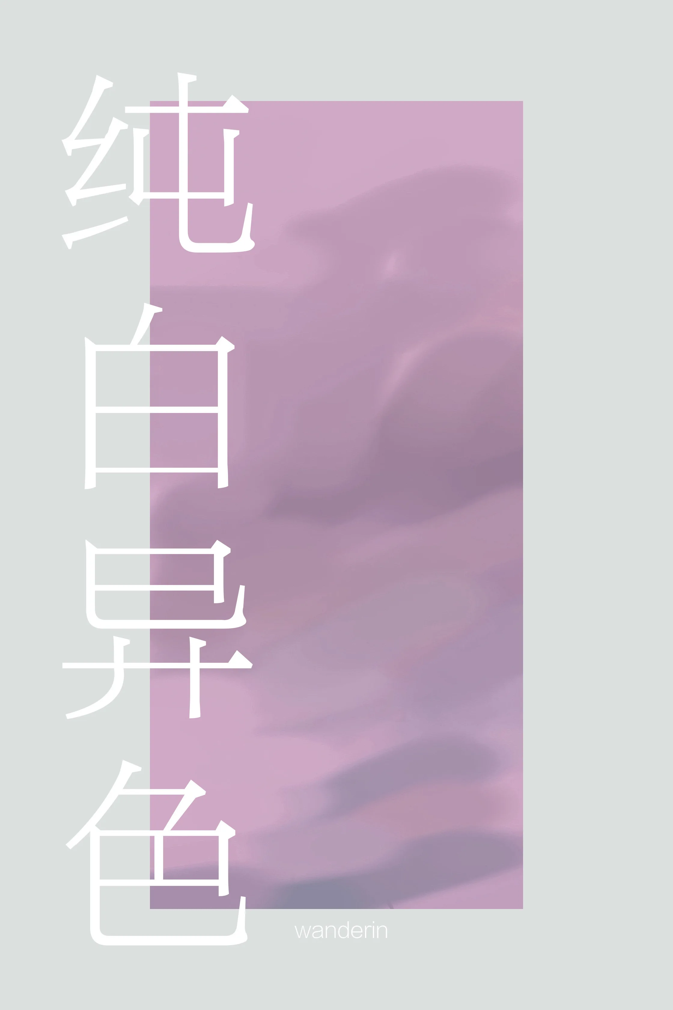 纯白异色