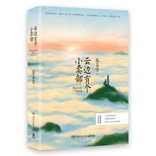 

Yun Bian You Ge Xiao Mai Bu by Zhang Jiajia Youth novel fiction books emotion and romance