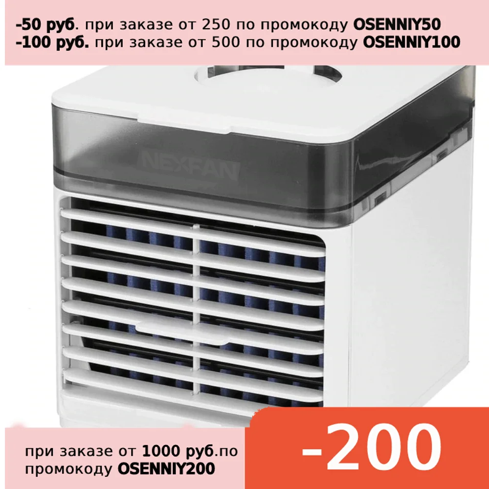 Мини кондиционер вентилятор Nexfan Ultra Air Cooler охлаждение увлажнение очистка воздуха