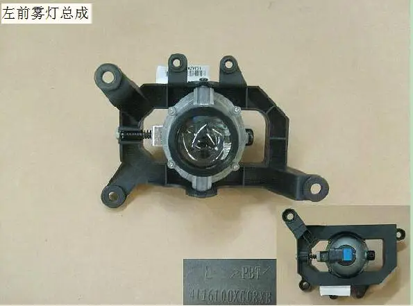 Противотуманный светильник в сборе для Great Wall VOLEEX C10 OEM: 4116100XG08XB 4116200XG08XB 4116300-G08 4116400-G08