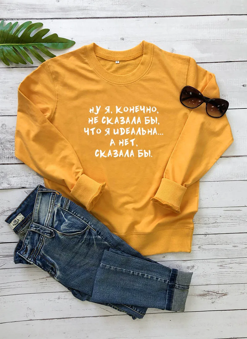 Фуфайка Не сказала бы, что я идеальна Русское письмо с принтом Новое прибытие Женская куртка с длинным рукавом Повседневная 100%Хлопок Топы