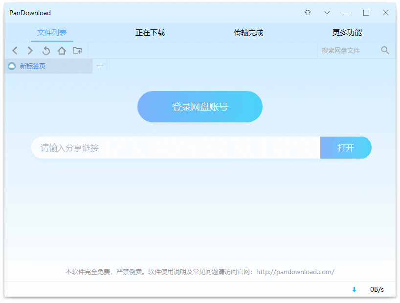 百度网盘免登录下载