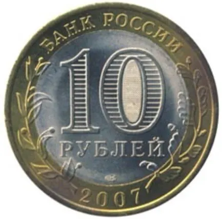 Рисунок 2 - Монета 10 рублей 2007 года Великий