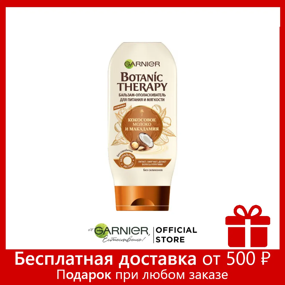 Garnier Питательный Бальзам для волос &quotBotanic Therapy Кокосовое молоко и Макадамия &quot