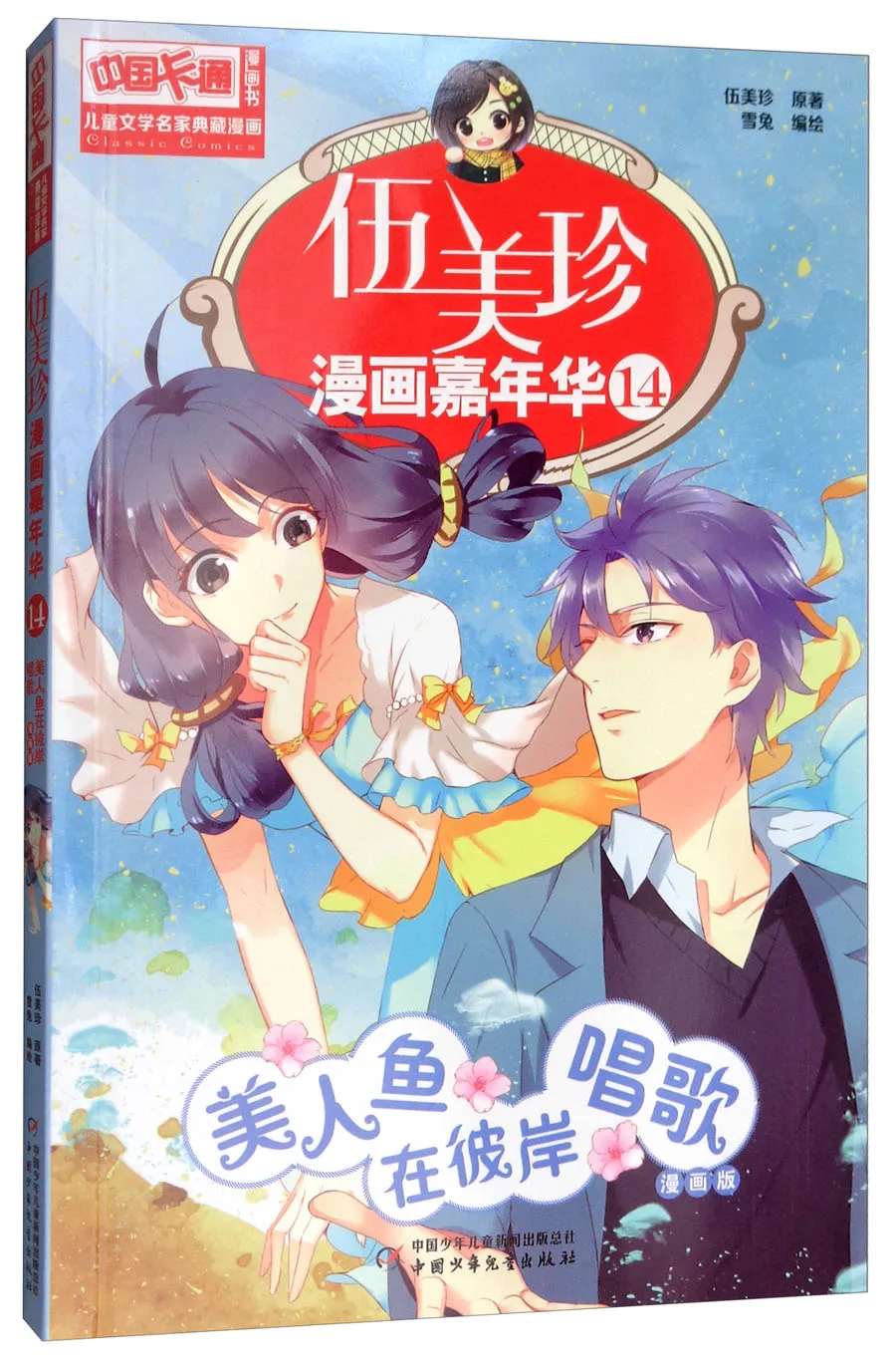 Manga Book Comic Book Wu Meizhen Comic Carnival 14 Mermaid Singing On The Other Shore Comic Painting Cartton Book Aliexpress Education Office Supplies