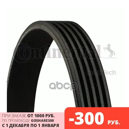 Ремень Поликлиновой ContiTech арт. 5PK1393 | Автомобили и - Цена: 1 176,00 руб.