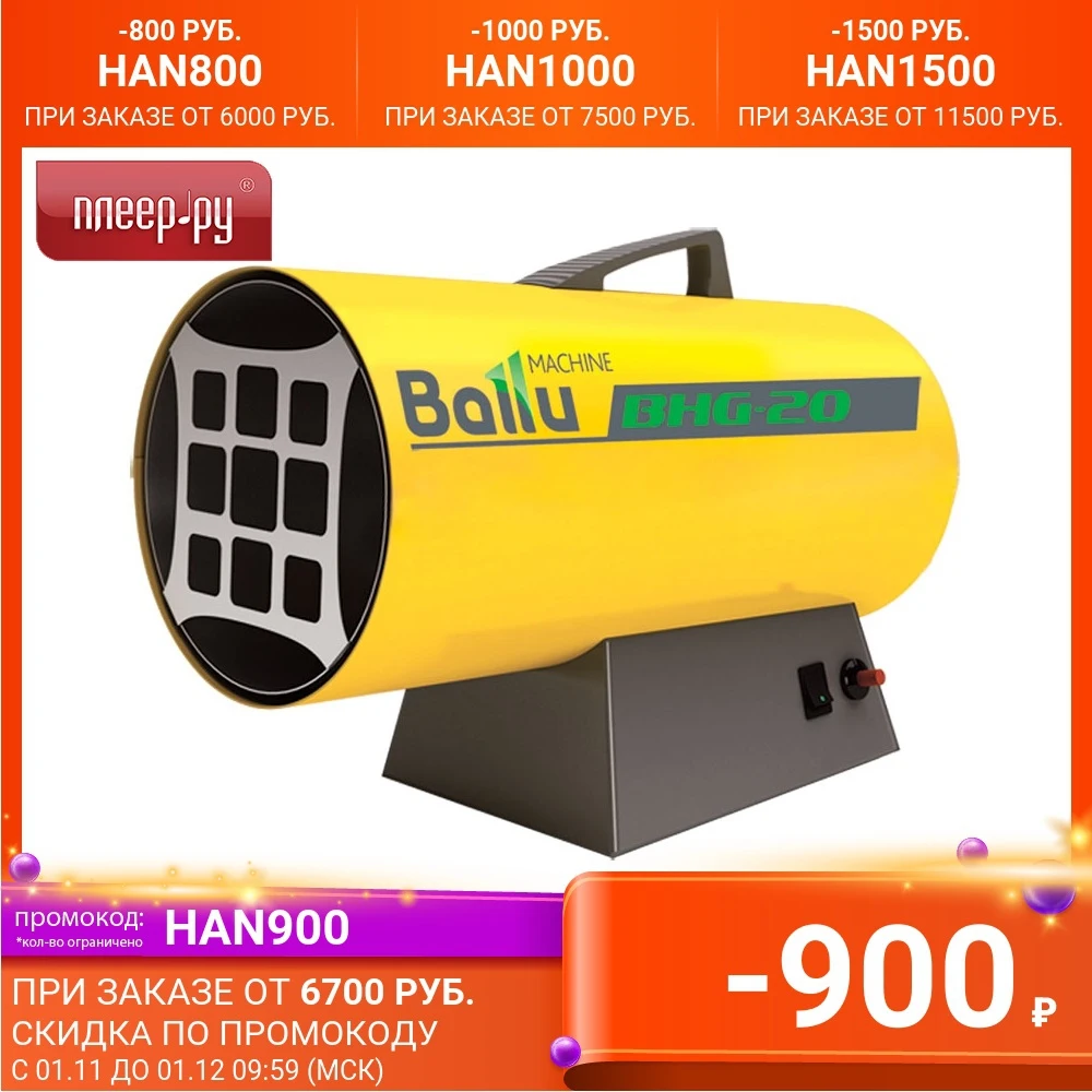 Тепловая пушка Ballu BHG-20 | Бытовая техника