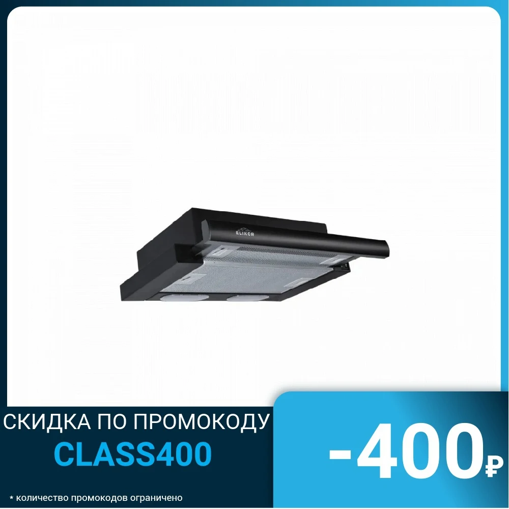 Кухонная вытяжка Интегра 45П-400-В2Л черн/черн ELIKOR | Бытовая техника