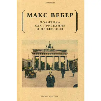 

Weber M. Politics as calling and profession
