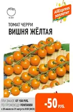 Семена Томат Вишня желтая (черри) 0,1 г ХИТ х3 DHп Семена Томат Вишня желтая (черри) 0,1 г ХИТ х3 DHп