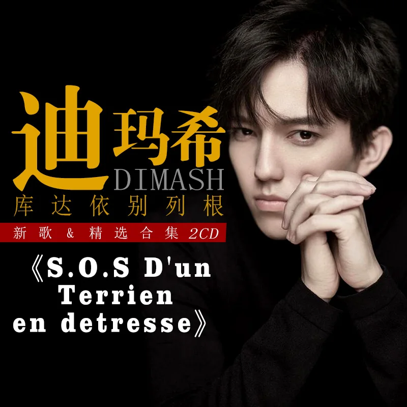 Dimash Kudaibergen concert-Сәлем! И S.O.S D'un Terrien en detresse Автомобильная Музыка 12 см виниловые пластинки 3 CD диск Kazakhstan singer