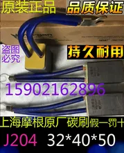 

Genuine Shanghai Morgan carbon brush J204 electric brush 32*40*50 high pressure exciter hydraulic turbine original carbon brush