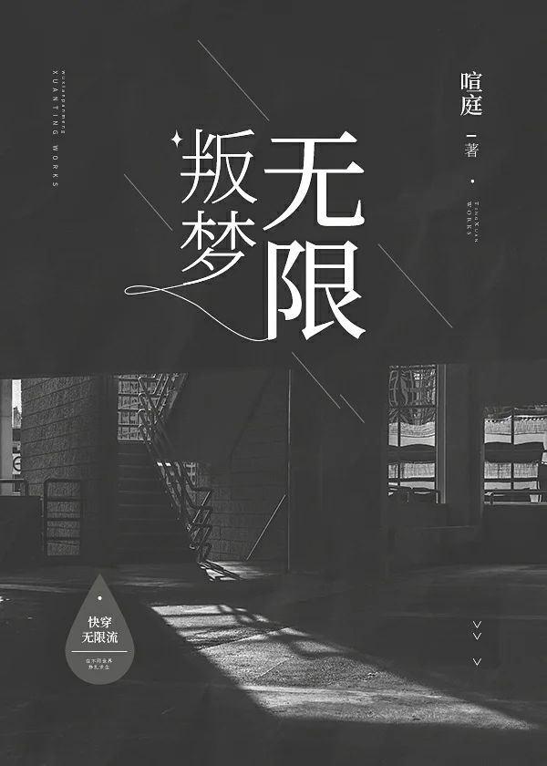 无限叛梦