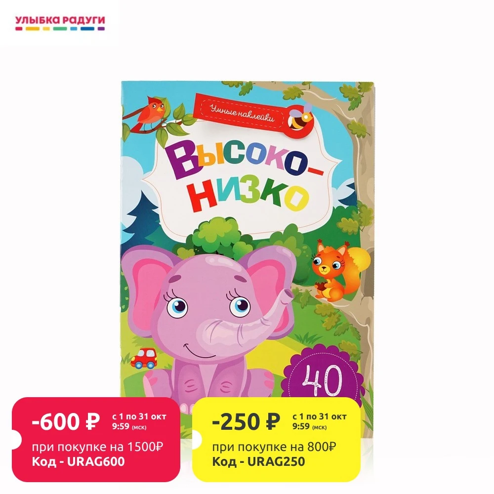 Книжка с наклейками Феникс+ &quotВысоко-низко&quot | Игрушки и хобби