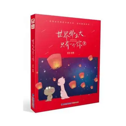 

The world is so big, there is only one you in chinese edition / Chinese popular comic Cartoon Book