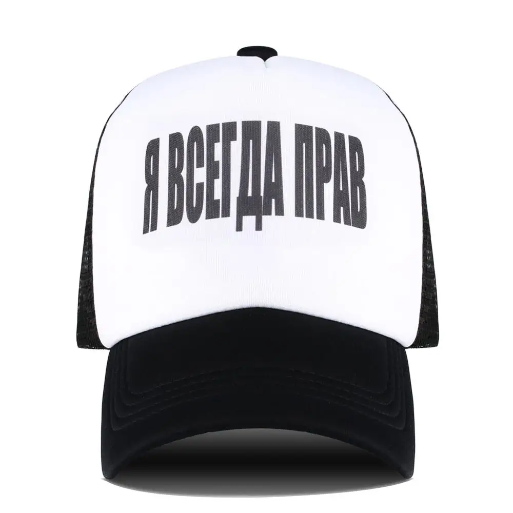 Бейсболка с надписью Россия бейсболка I Am Always Right в стиле хип хоп мужская летняя