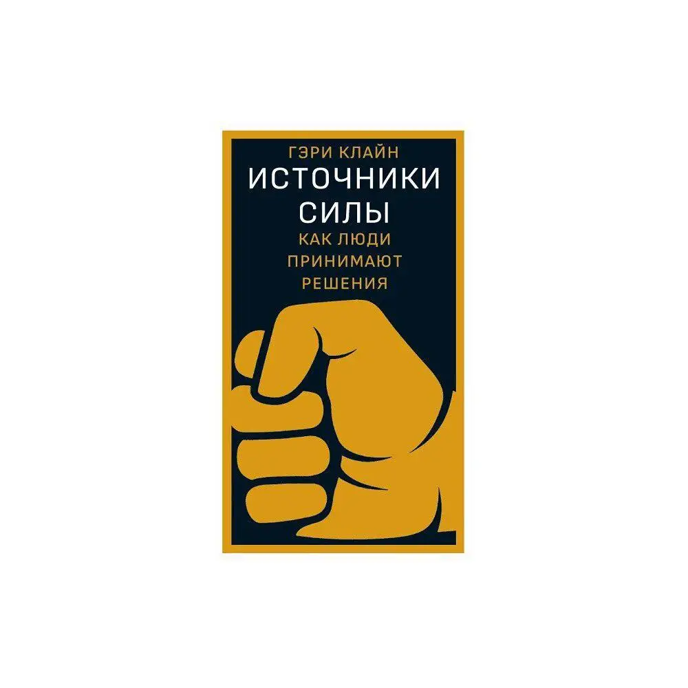 Источники силы: как люди принимают решения | Канцтовары для офиса и дома