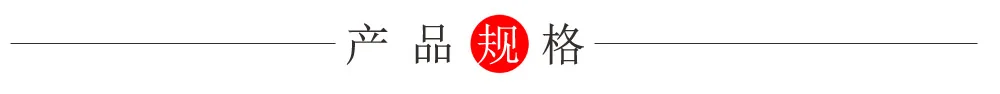 产品规格
