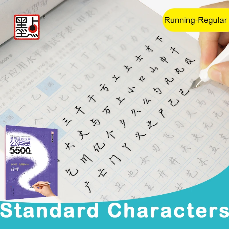 Copybook5500HanziWordsCivilServantGeneralStandardBeginner