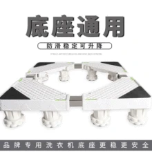 Квадратная трубка стиральная машина белая база Brace держатель ролика холодильник Китай Мобильный коврик Высокая база полностью автоматическая стиральная машина