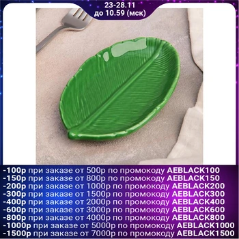 

Serving platter "Leaf", 14 × 9 × 1.8 cm