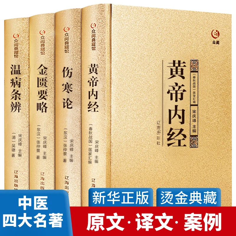 

New Four Masterpieces of Traditional Chinese Medicine Basic Theory Books of TCM Huangdi's Internal Classics, Typhoid Fever